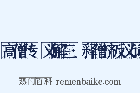 高僧传·义解三·释僧济反义词是什么意思的图片